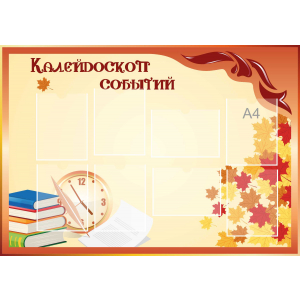 Стенд настенный для кабинета Калейдоскоп событий (оранжевый) купить в Североуральске